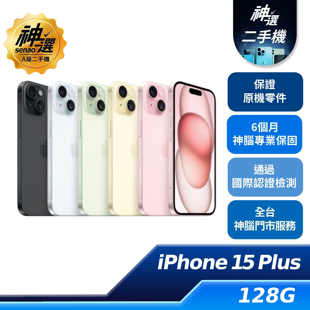 iPhone 15 Plus 128GB【A級二手機 六個月保固】