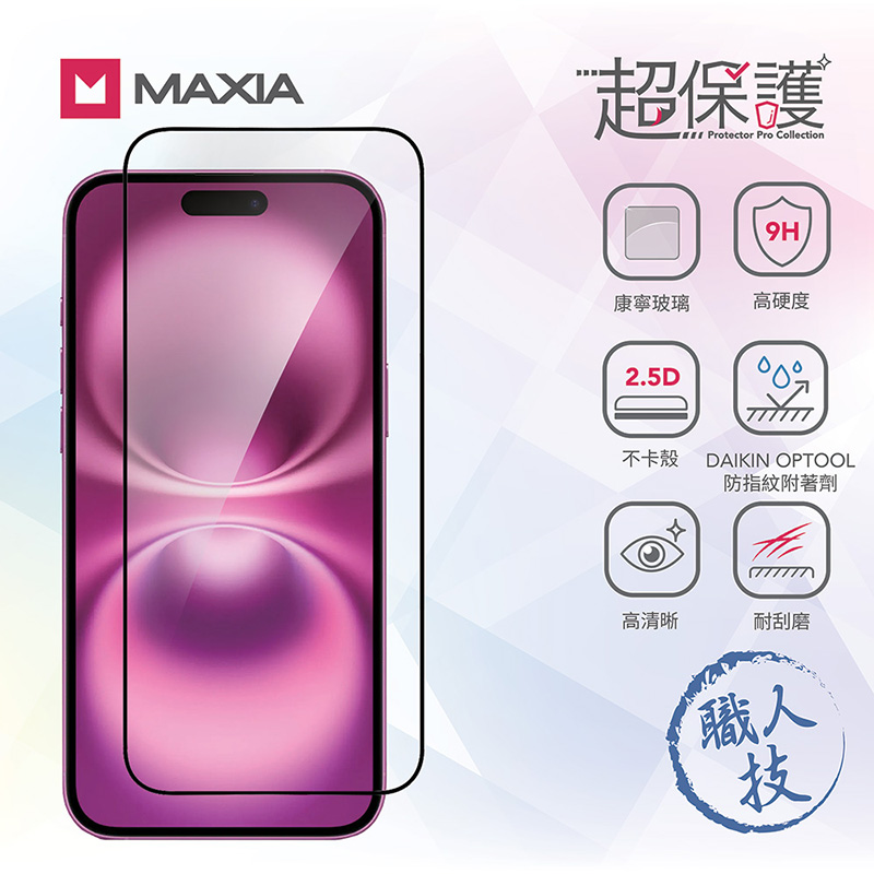 【MAXIA】iPhone 16 Plus 康寧玻璃保護膜 6.7吋(i16/Plus/Pro/Pro Max)