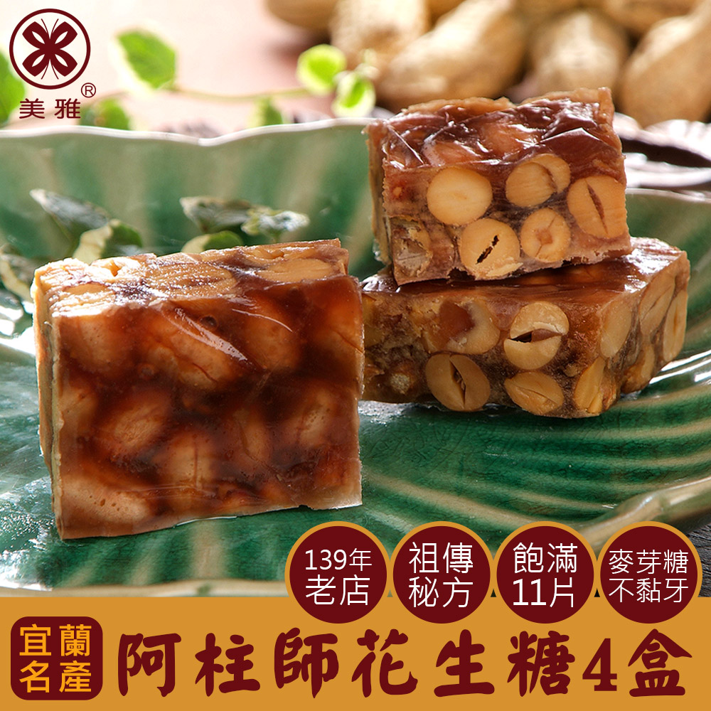 美雅宜蘭餅 阿柱師花生糖x4盒(220g±9g/盒)