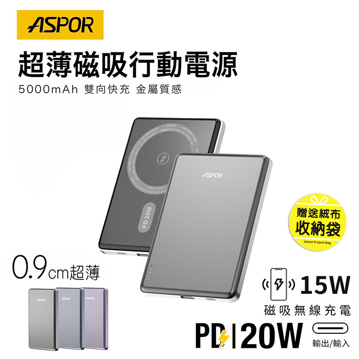ASPOR 金屬超薄款/5000mAh/PD 20W/15W磁吸式無線閃充行動電源 (銀河灰)