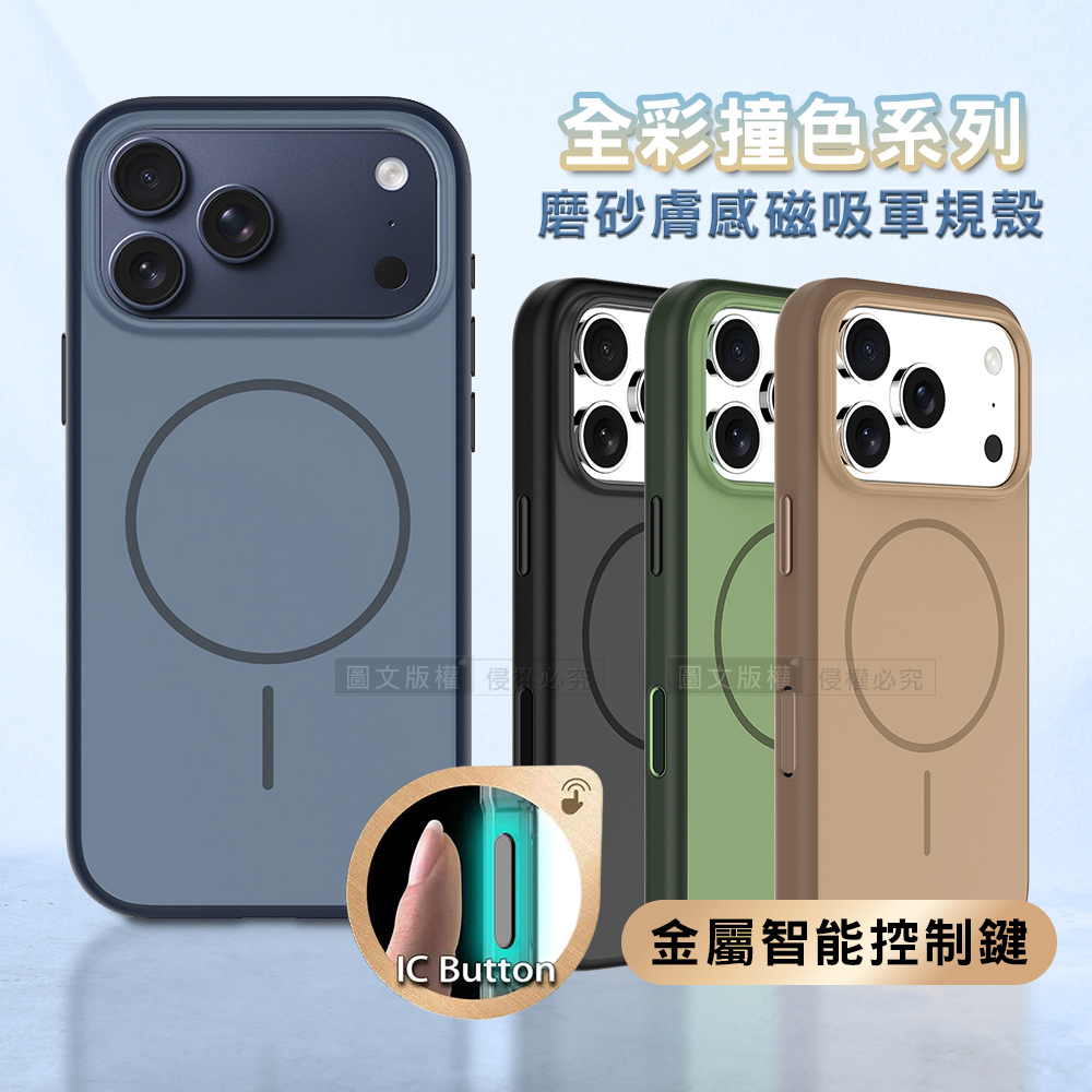 全彩撞色系列 iPhone 17 Pro Max 磨砂膚感磁吸軍規手機殼(煙墨黑)