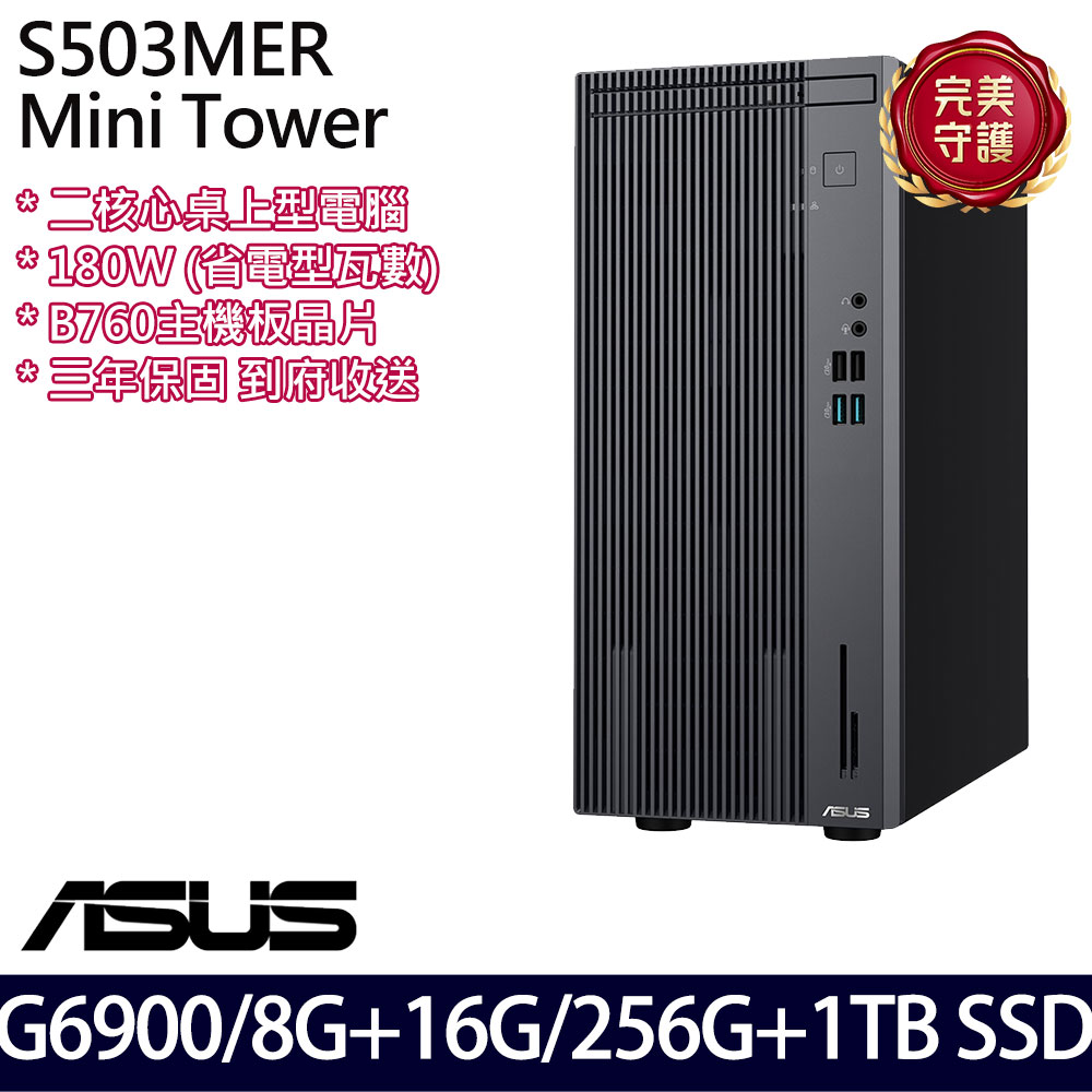 《ASUS 華碩》 H-S503MER-0G69000010 G6900/8G+16G/256G+1TB 桌上電腦/特仕版