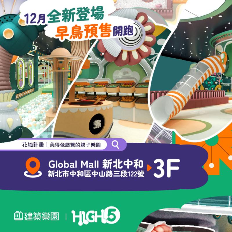 «早鳥預購限定»全新|中和【建築樂園HIGH5】兒童親子套票(大人+兒童)MO