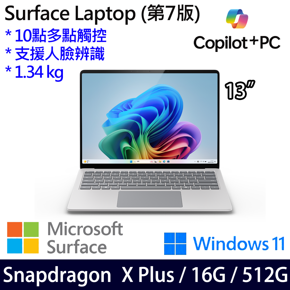 微軟 Microsoft Surface Laptop 7 13吋(Snapdragon X Plus/16G/512G)白金