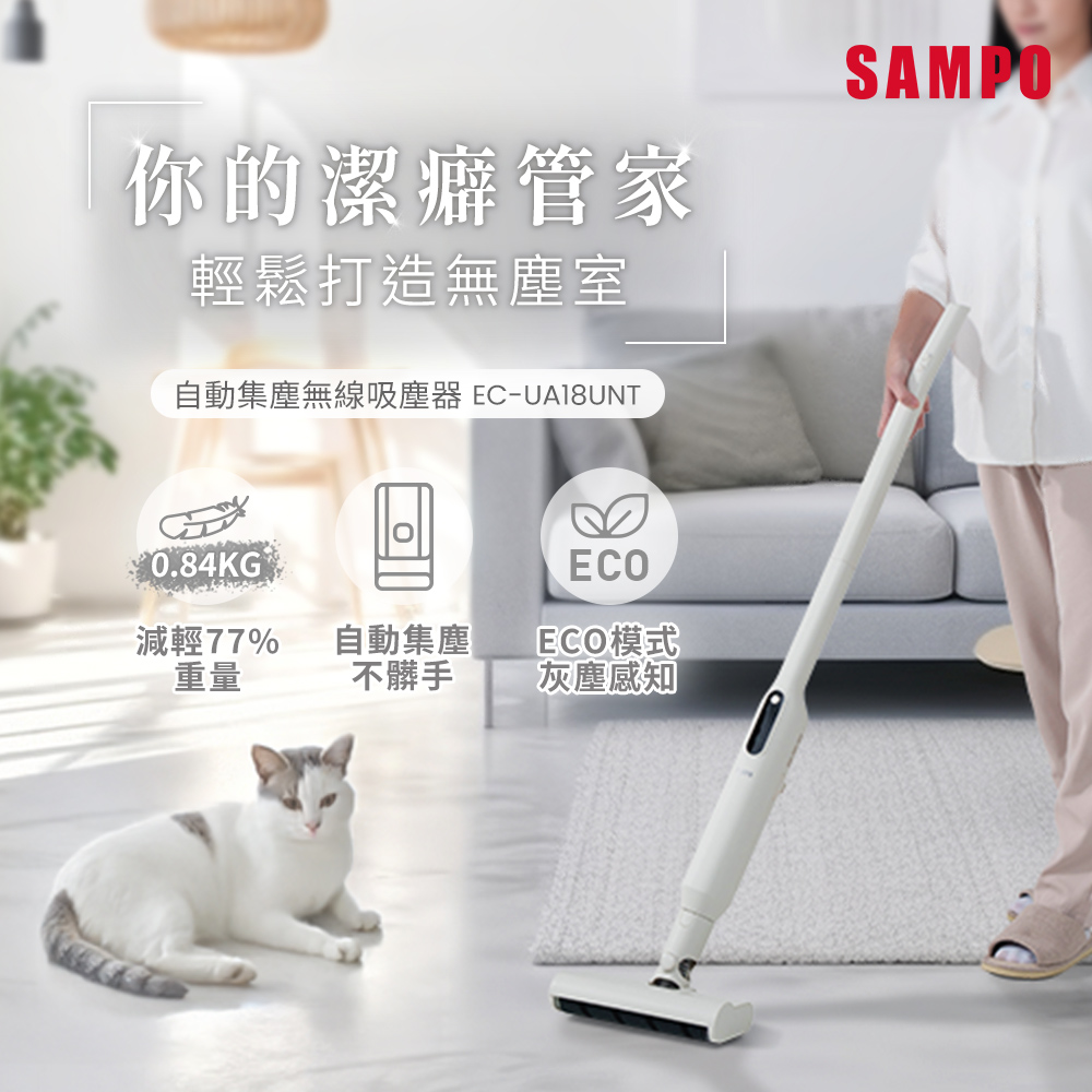 SAMPO聲寶 自動集塵無線吸塵器(附贈6件集塵袋) EC-UA18UNT