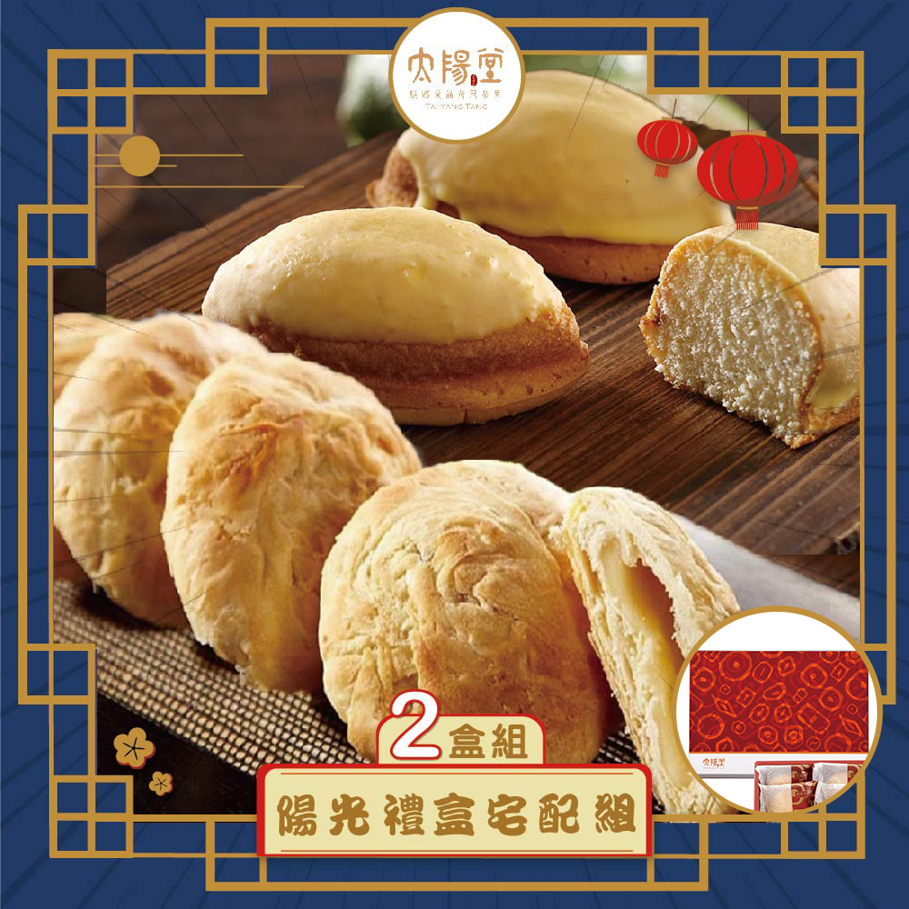 預購-【太陽堂】陽光禮盒宅配組_2入(奶素 2品12入/盒 附提袋)(2025/9/25~10/01出貨)2025中秋