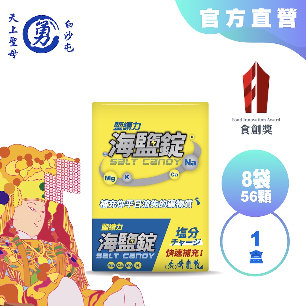 【光隆海洋生技】白沙屯媽祖聯名款鹽續力海鹽錠盒裝(7粒/袋*24袋/3盒)；勇腳期間限定版