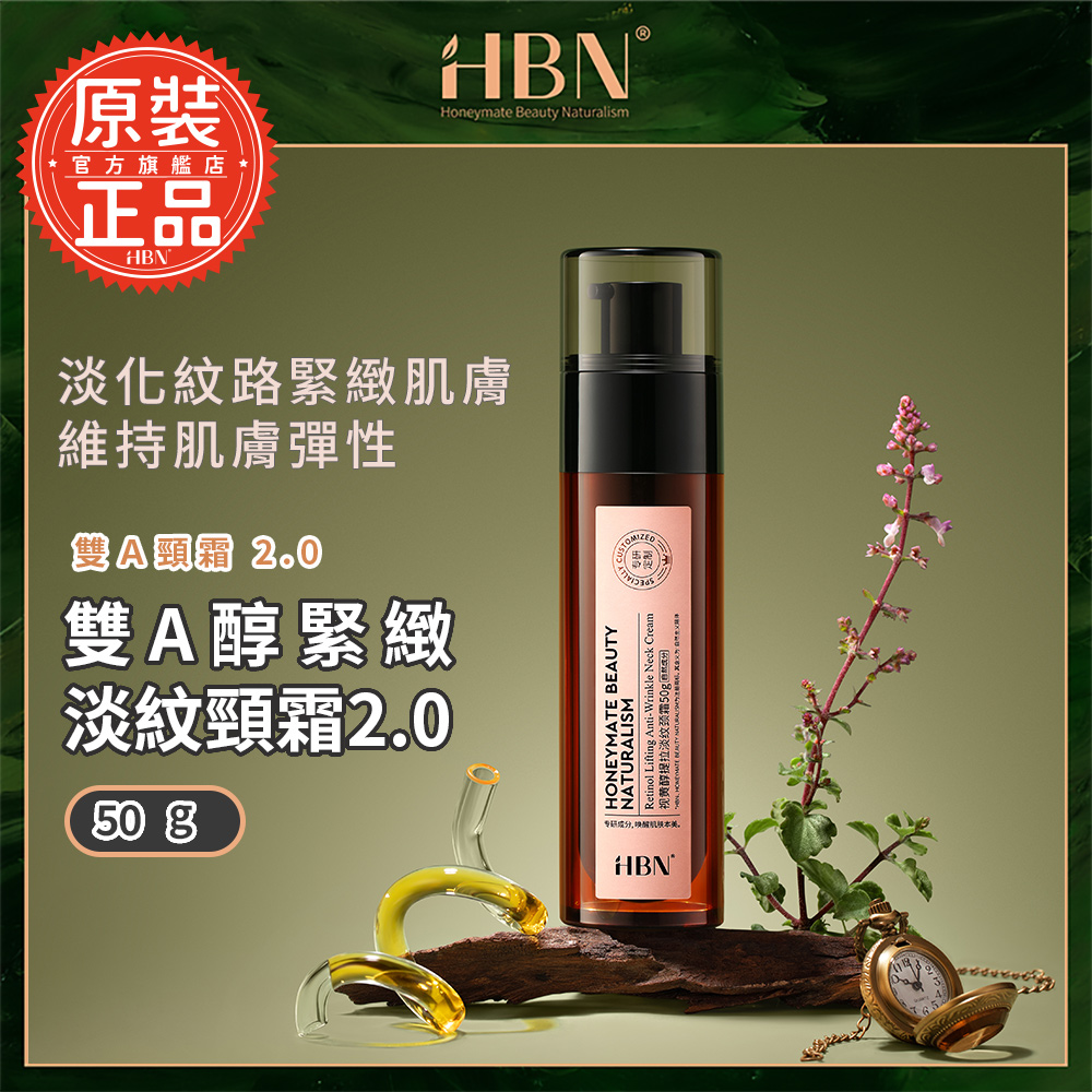 【HBN官方】雙A醇緊緻淡紋頸霜2.0 50g (雙A頸霜2.0)
