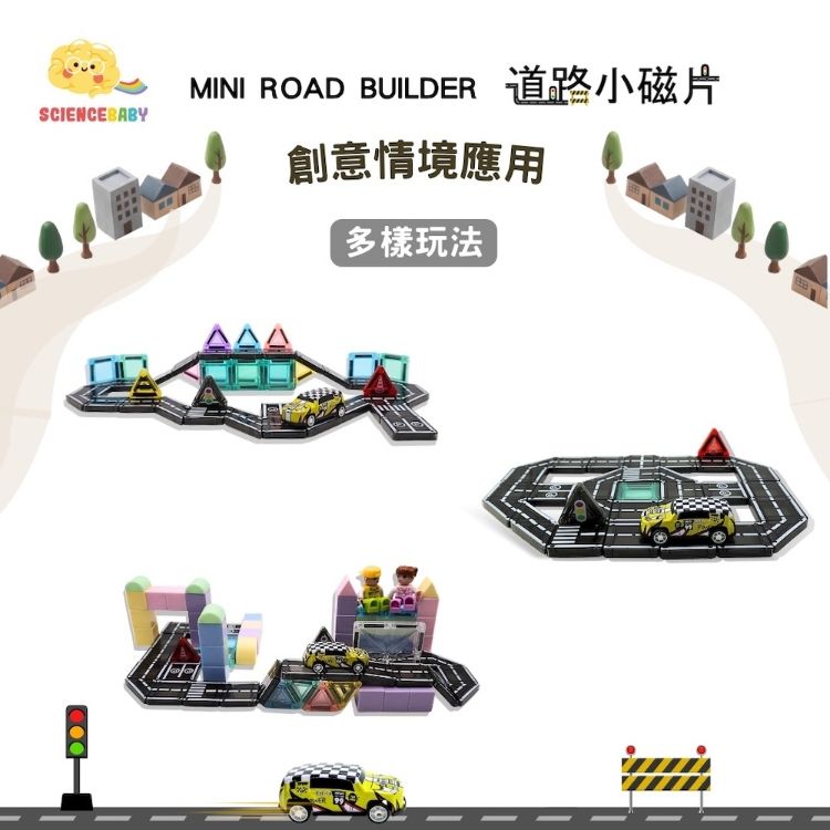 SCIENCEBABYMINI ROAD BUILDER 道路小磁片創意情境應用多樣玩法