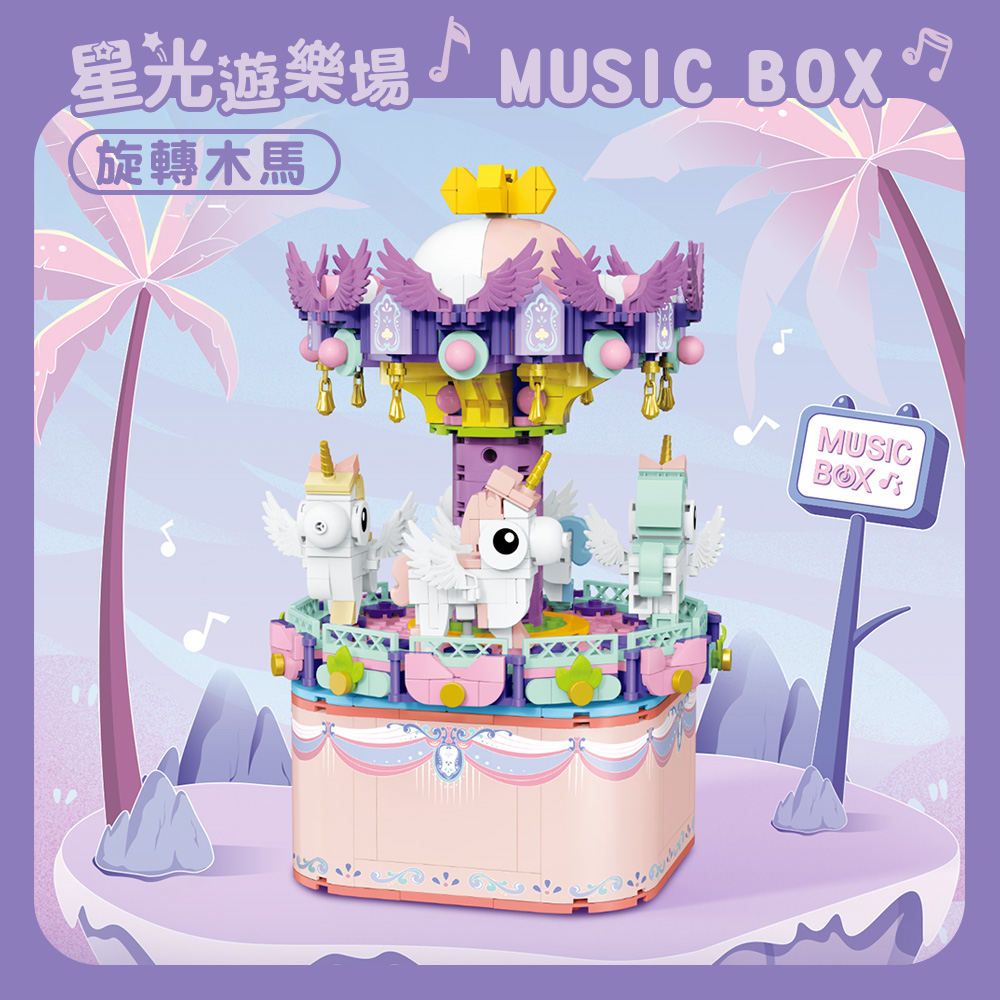 【Timo】星光遊樂場系列 積木旋轉音樂盒-旋轉木馬