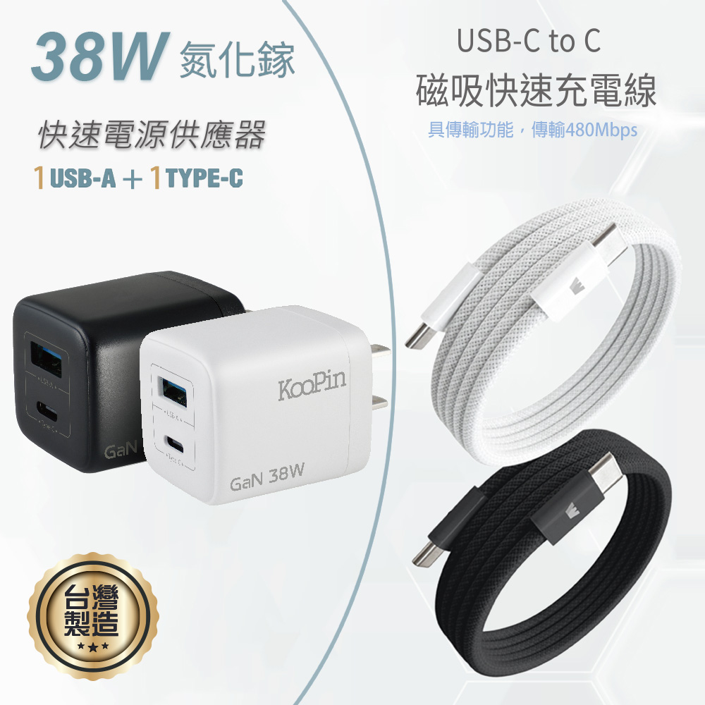KooPin 台灣製造 38W氮化鎵 雙孔充電器+雙頭Type-C 磁吸收納快充線(120公分) 黑色充電組合