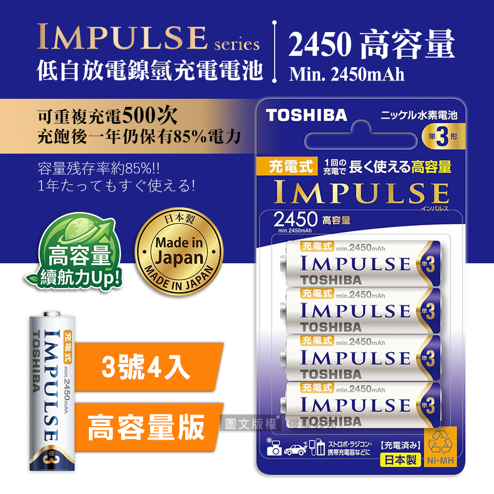 新版日本製 TOSHIBA東芝 IMPULSE 高容量版 2450mAh低自放3號充電電池TNH-3AH(4顆入)