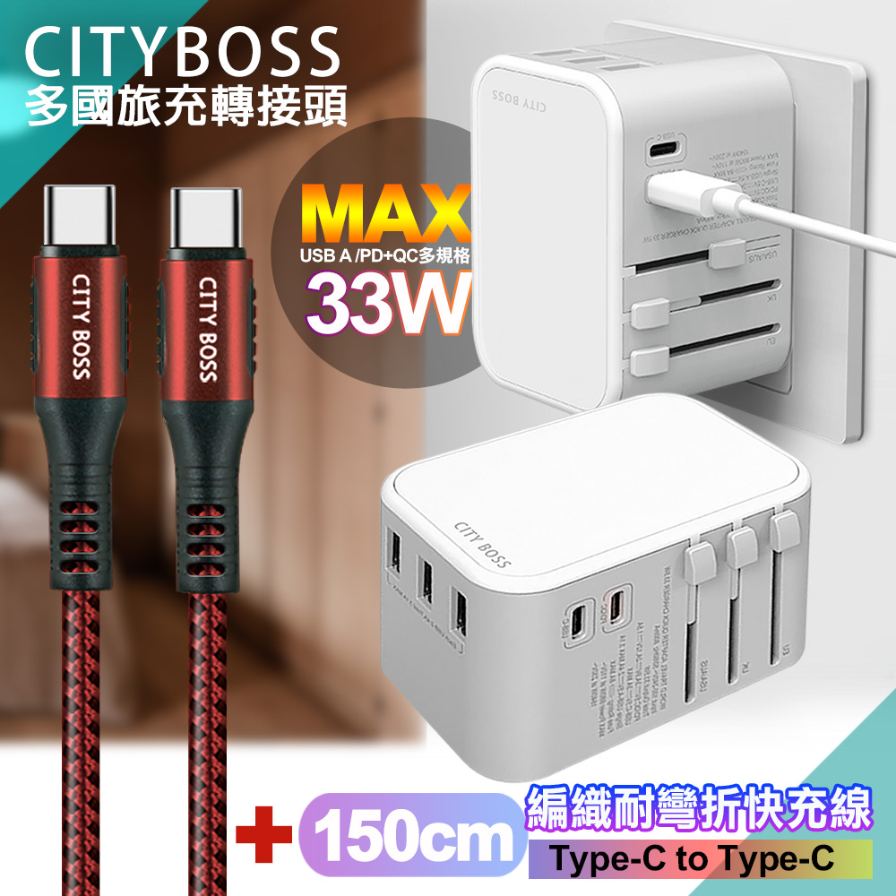 CITY萬用轉接頭急速充電器33W PD快充-白+勇固Type-C to Type-C 編織耐彎折快充線-紅150cm