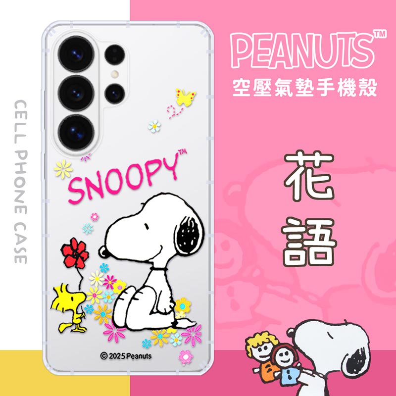 【SNOOPY/史努比】三星 Samsung Galaxy S26 Ultra 防摔氣墊空壓保護手機殼(花語)