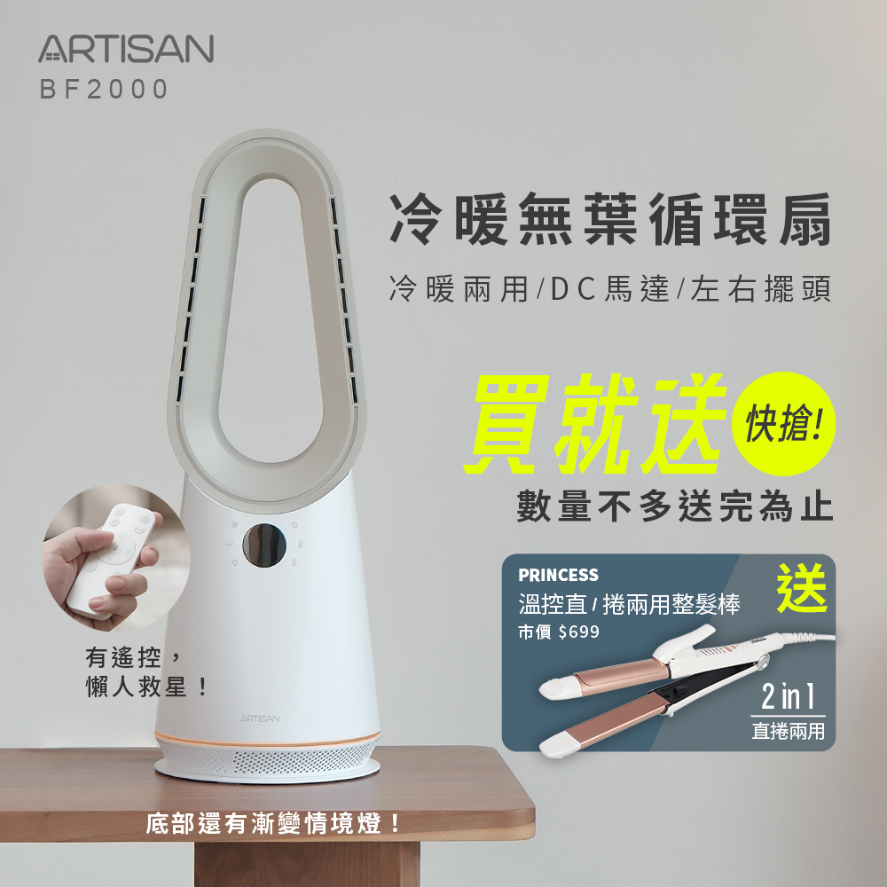 【ARTISAN｜台灣品牌】冷暖省電循環扇BF2000 (加碼贈捲髮棒)