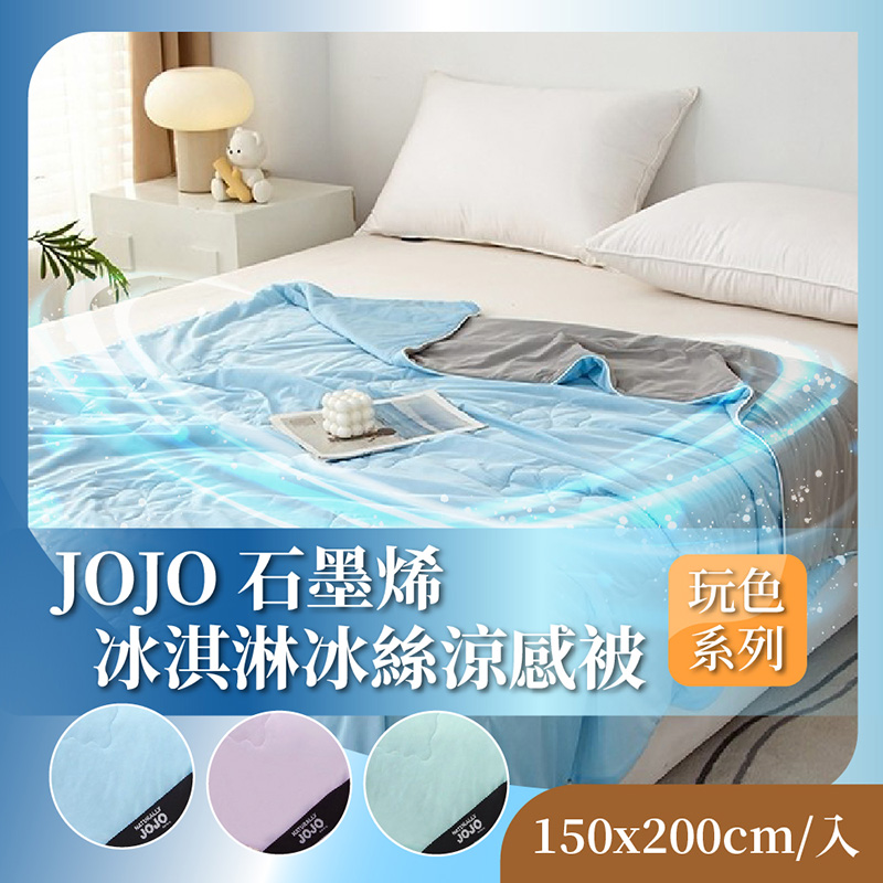 【JOJO】石墨烯冰淇淋冰絲涼感被-葡萄 150x200cm