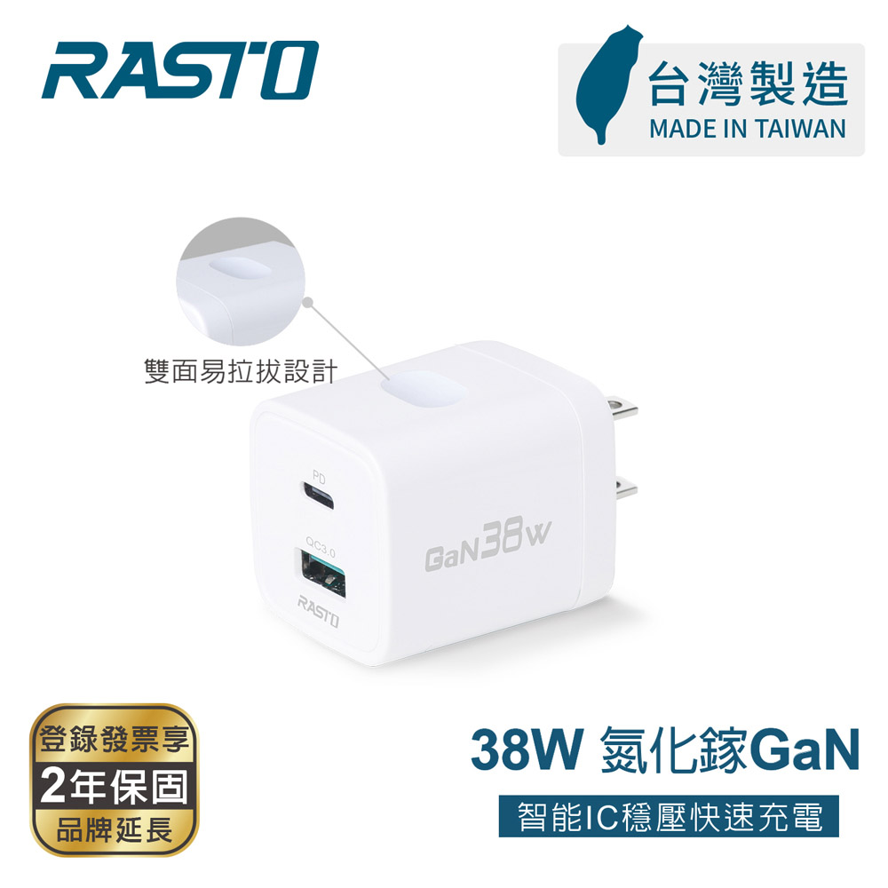 RASTO RB70【台灣製造】38W GaN氮化鎵易拉拔PD+QC 3.0雙孔快速充電器