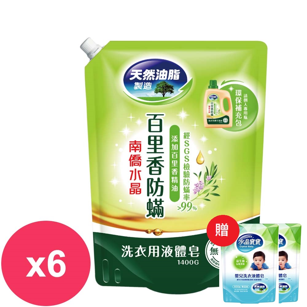 南僑水晶肥皂洗衣精補充包 百里香防蟎1400gX6入+贈寶寶洗衣精400g*2包