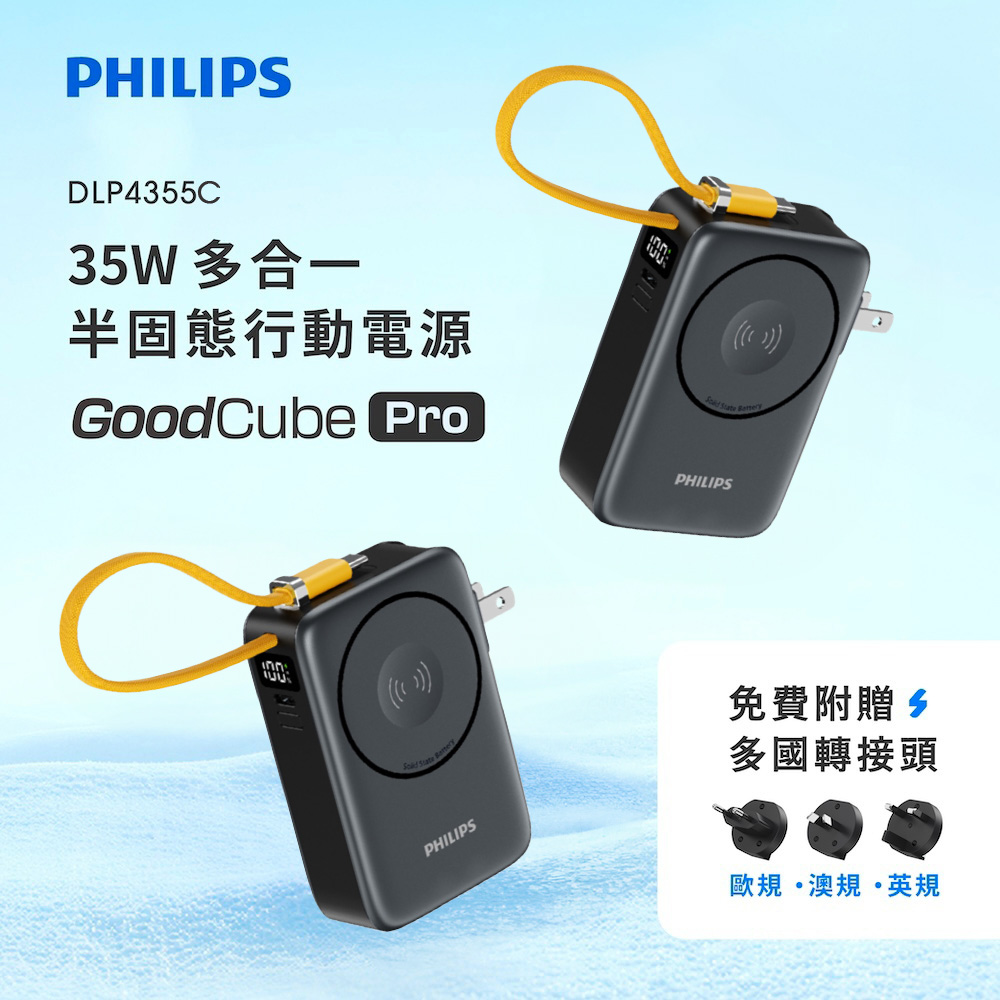 【PHILIPS飛利浦】GoodCube Pro 35W 多合一半固態行動電源10000mAh(DLP4355C)(有標示Wh)-霧黑