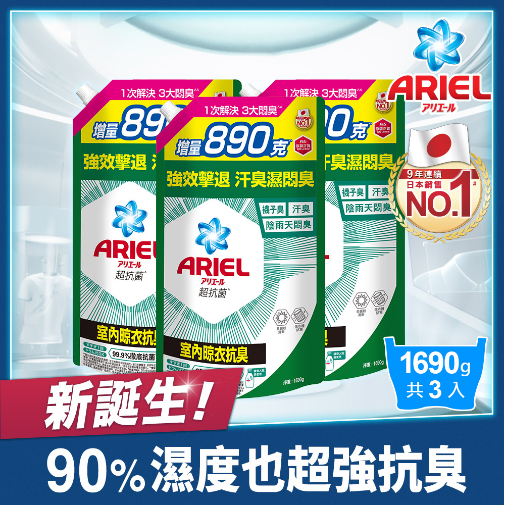 【ARIEL】新升級超濃縮深層抗菌除臭洗衣精補充包 1690g x3包 (室內晾衣型)