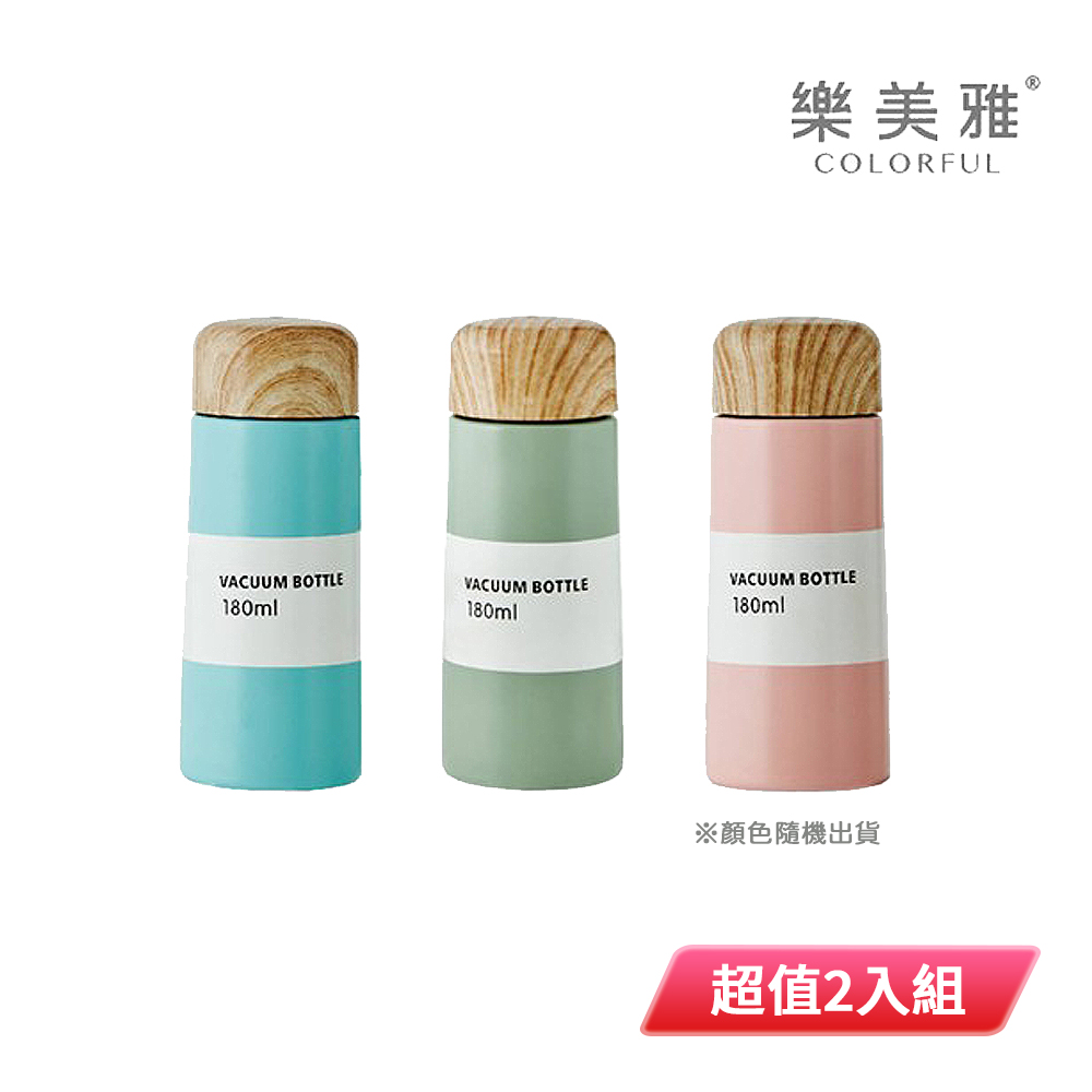 樂美雅 316小文青木紋蓋保溫杯180ml(顏色隨機出貨) 超值2入組