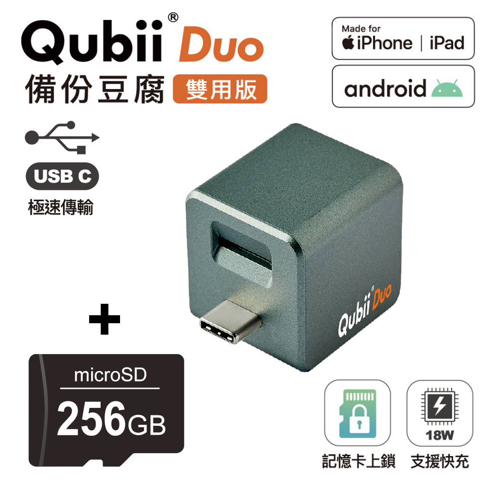 【Maktar】Qubii Duo USB-C 備份豆腐 (iOS/android雙用版)(含256GB記憶卡)-夜幕綠
