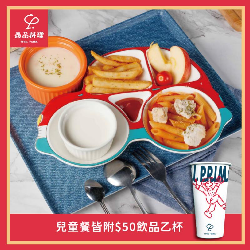 新北土城/桃園【YiPin Pasta義品料理義大利餐廳】歡樂兒童套餐(MO)