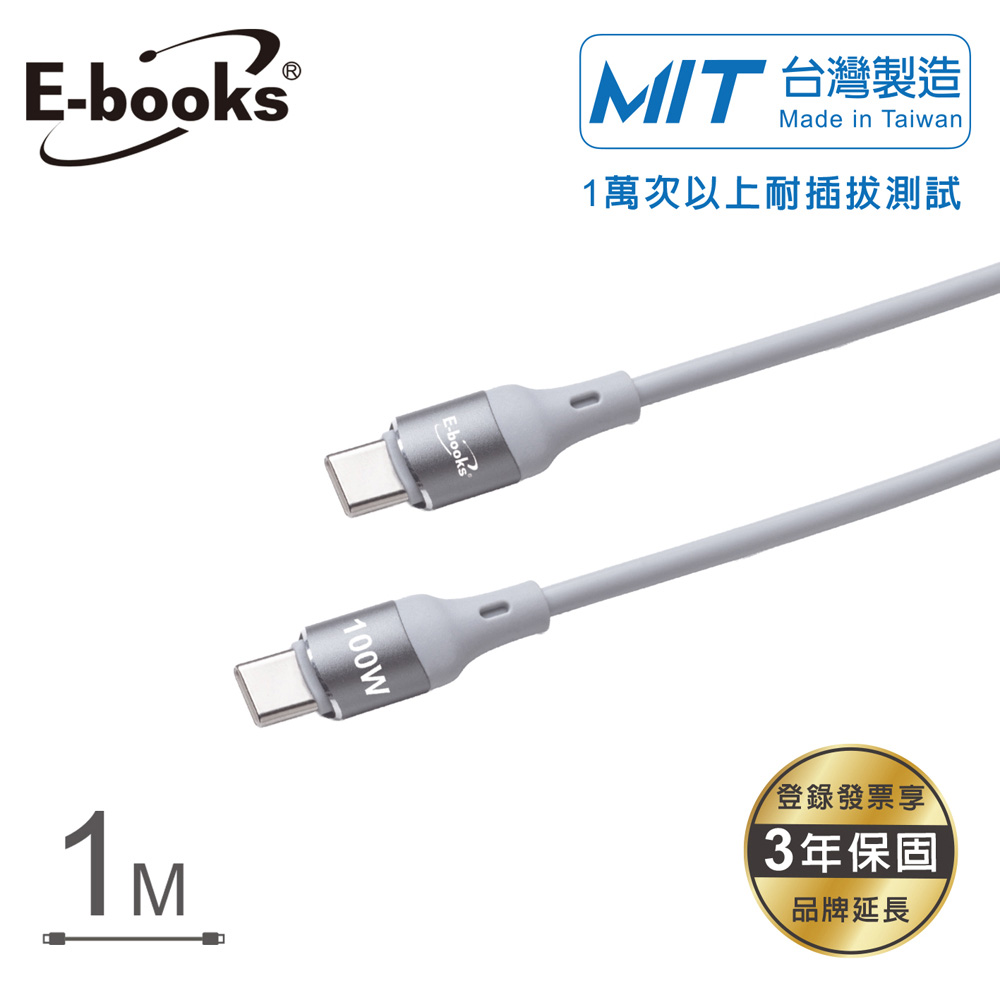 E-books XA75【台灣製造】鋁製Type C to C 100W 快速充電傳輸線-1M