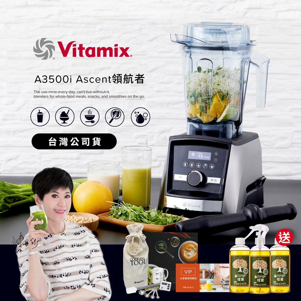 【送橘寶+工具組】美國Vitamix超跑級全食物調理機Ascent領航者A3500i-尊爵髮絲鋼-台灣公司貨-陳月卿推薦