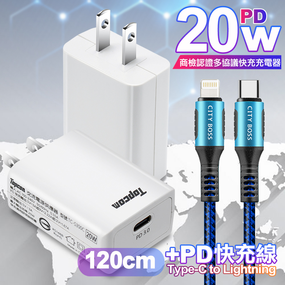 Topcom 20W PD3.0+QC3.0 快速充電器TC-S300C-白+勇固 Type-C to Lightning PD耐彎折快充線1.2米藍線