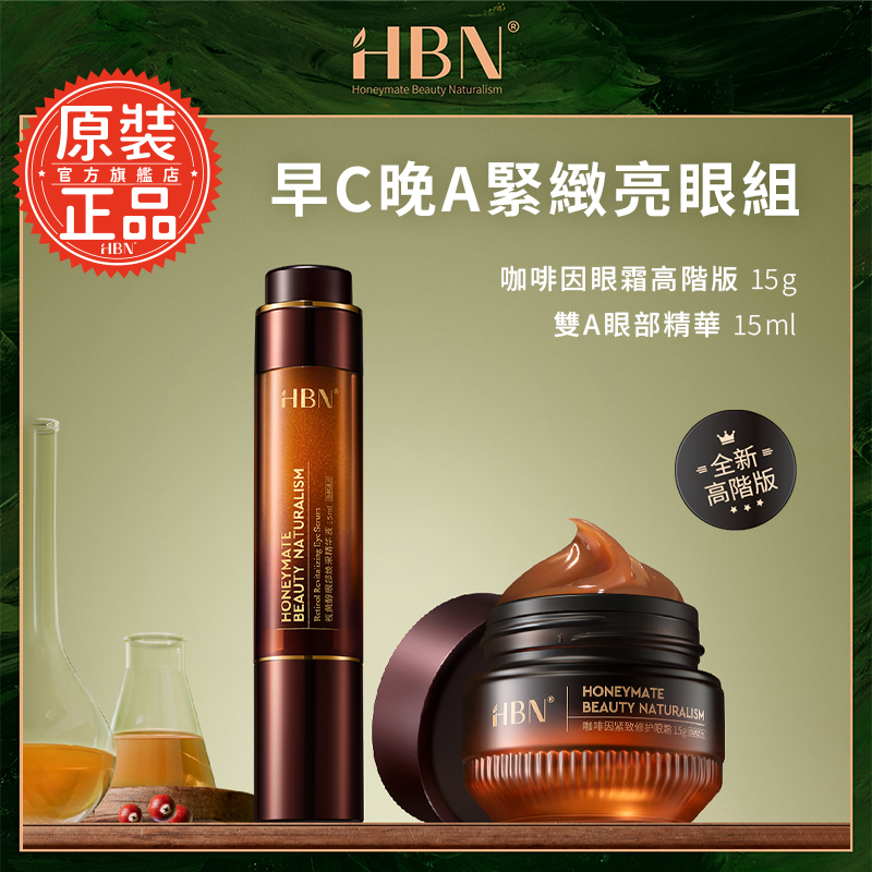 【HBN官方】早C晚A緊緻亮眼組(咖啡因眼霜高階版+雙A眼部精華)