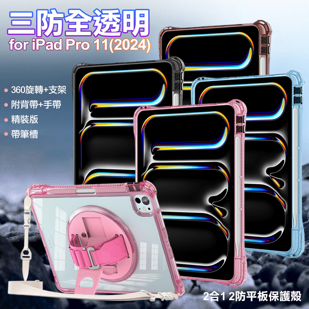 三防全透明系列 for iPad Pro 11(2024) 手帶+肩帶掛繩平板保護殼-帶筆槽-黑