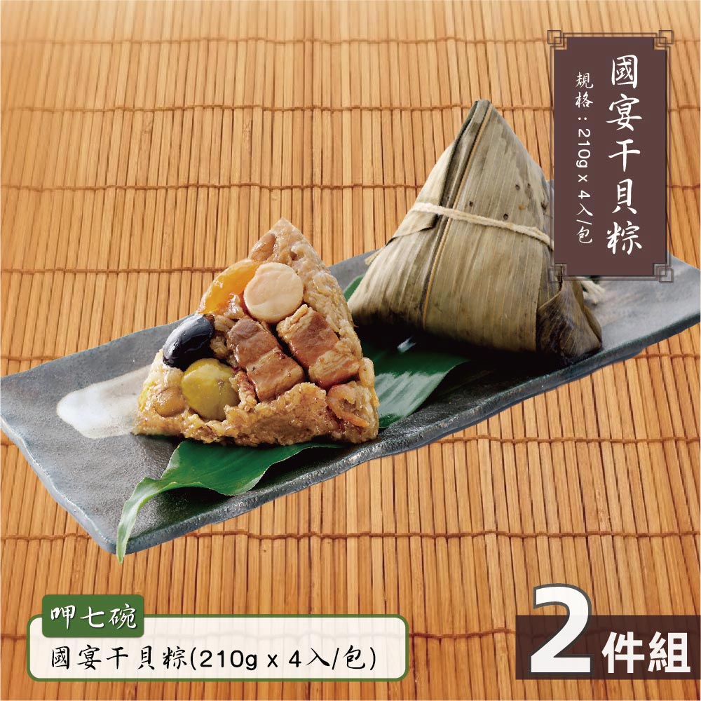 【呷七碗】國宴干貝粽-2包(210g*4入/包)