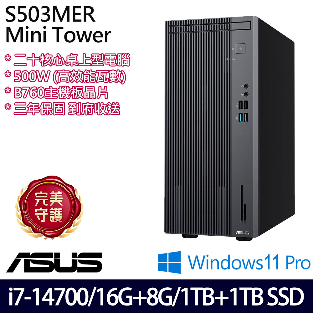 《ASUS 華碩》 H-S503MER-714700001X i7-14700/16G+8G/1TB+1TB 桌上電腦/特仕版