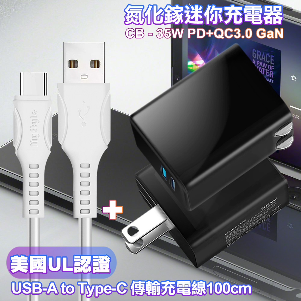 CITY 35W Gan氮化鎵Type-C(PD)+USB快充黑+MyStyle 國際UL認證線 USB to Type-C 快充線-白100cm
