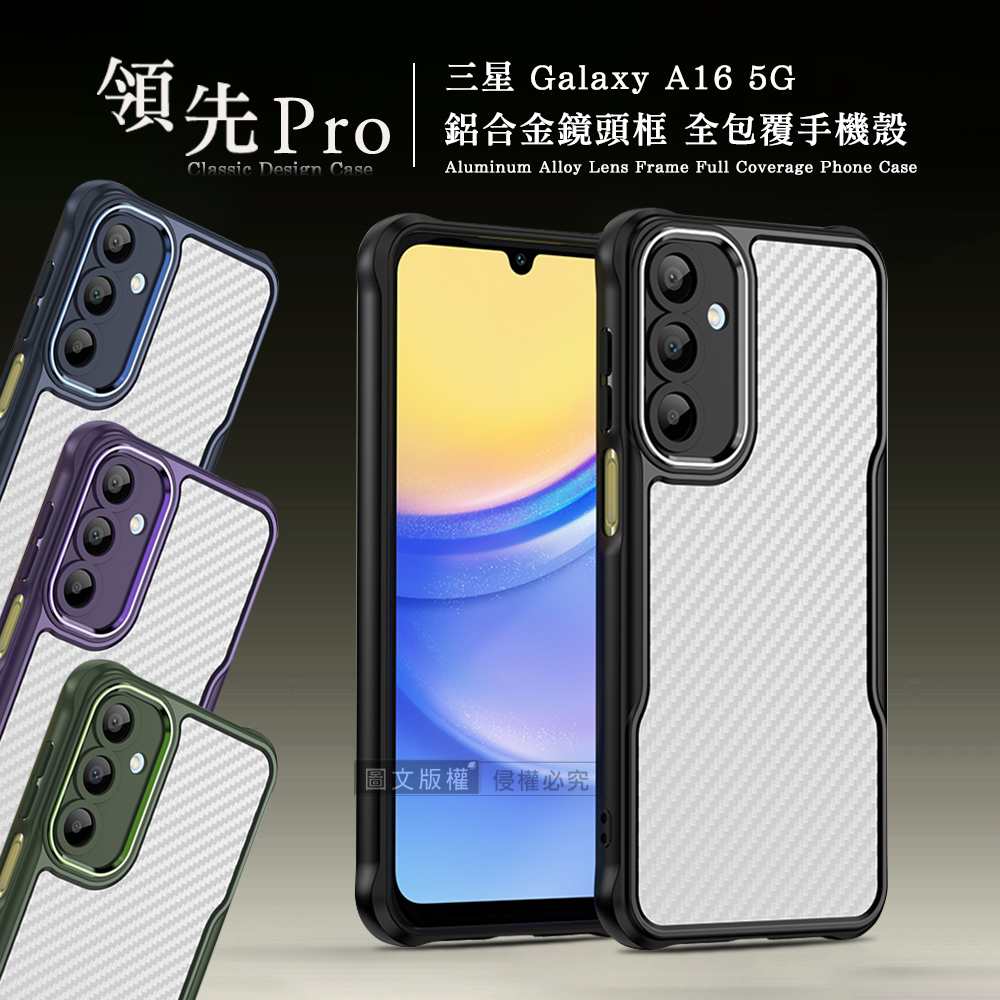 領先Pro 三星 Galaxy A16 5G 鋁合金鏡頭框 碳纖紋防摔殼 手機殼(沉穩黑)