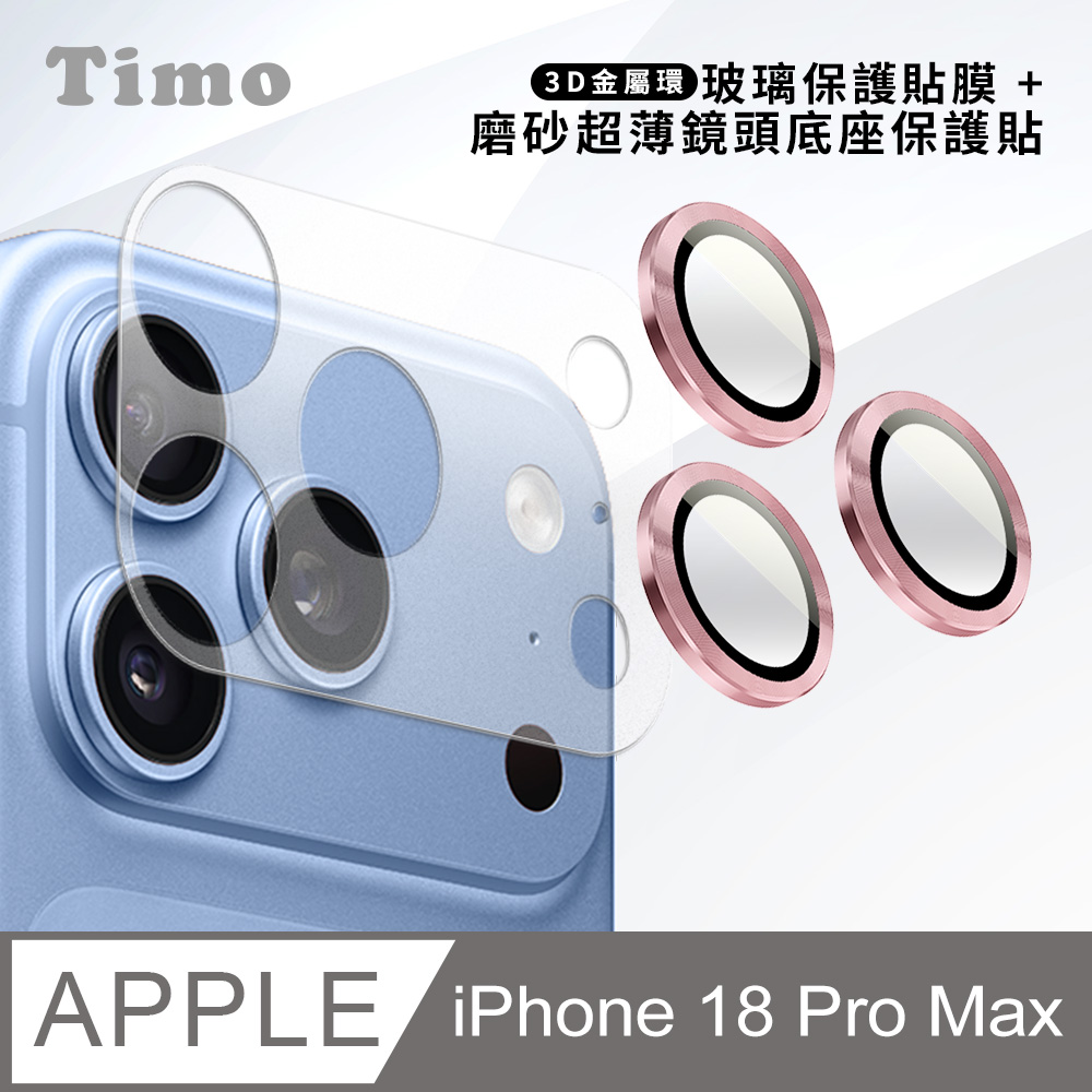 【Timo】iPhone 18 Pro Max 鏡頭底座保貼+3D鏡頭環(粉色) 鏡頭保護組