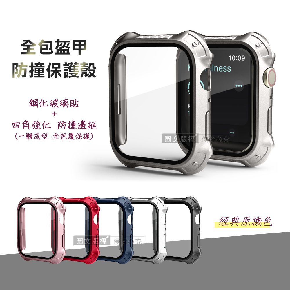 全包盔甲 Apple Watch Series 9/8/7 41mm 鋼化玻璃貼+防撞邊框 一體式保護錶殼(星光銀)