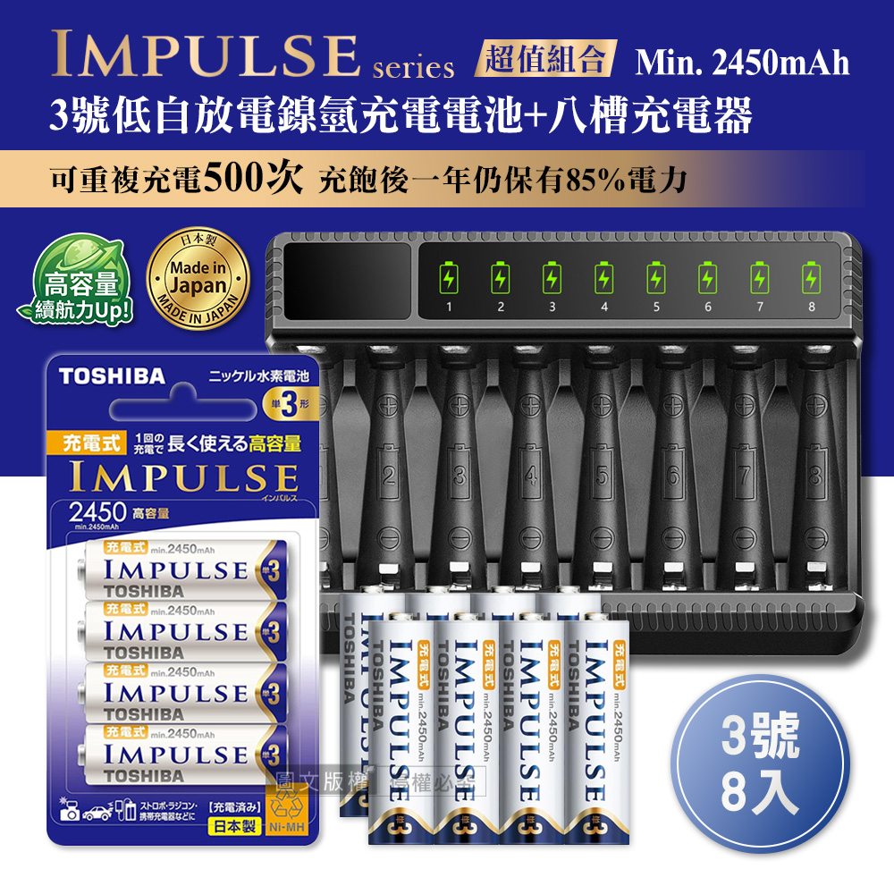 日本製 TOSHIBA東芝 IMPULSE 低自放3號2450mAh充電電池組(3號8入+智慧型八槽USB電池充電器+送電池盒)