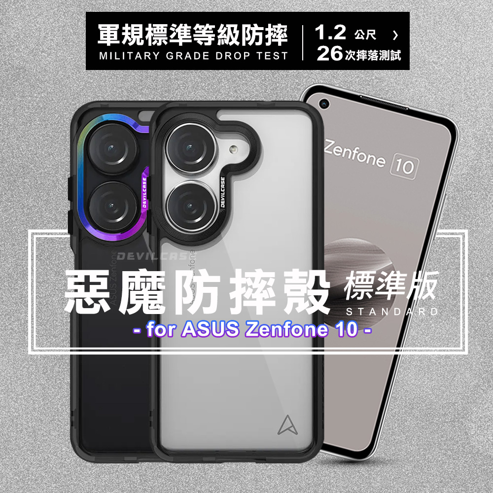 DEVILCASE for ASUS Zenfone 10 惡魔防摔殼標準版-彩鈦