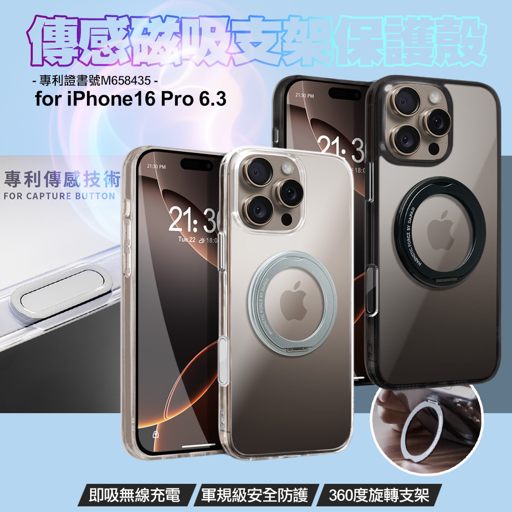DAPAD for iPhone16 Pro 6.3 專利傳感技術磁吸360度支架保護殼-白