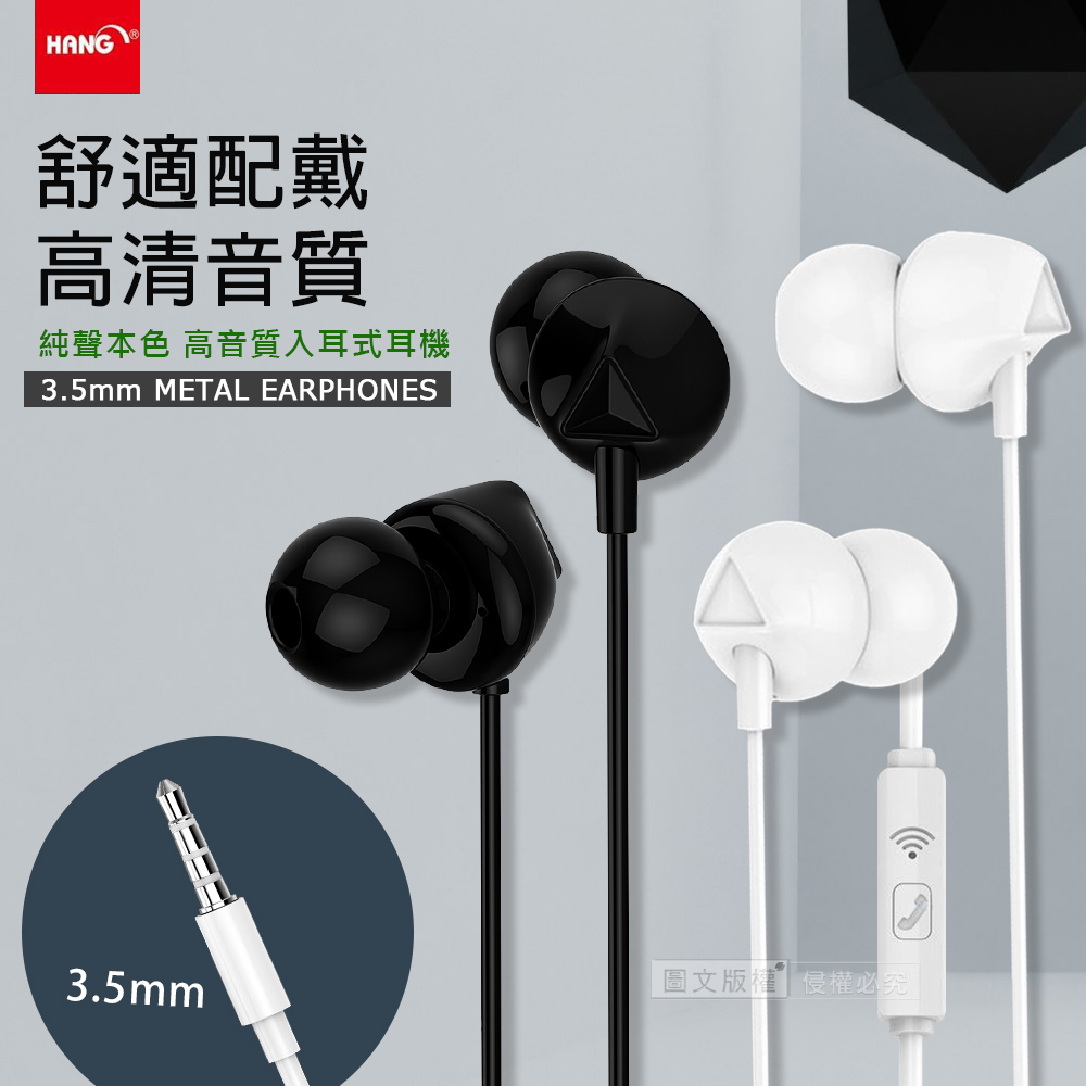 HANG 純聲本色 3.5mm高音質入耳式線控耳機(科技黑)