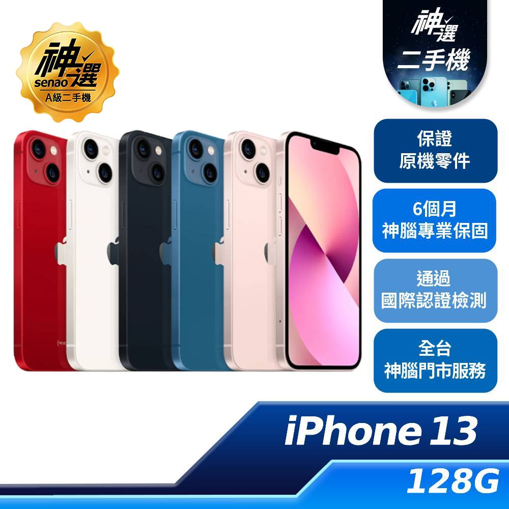 iPhone 13  128GB【A級二手機 六個月保固】