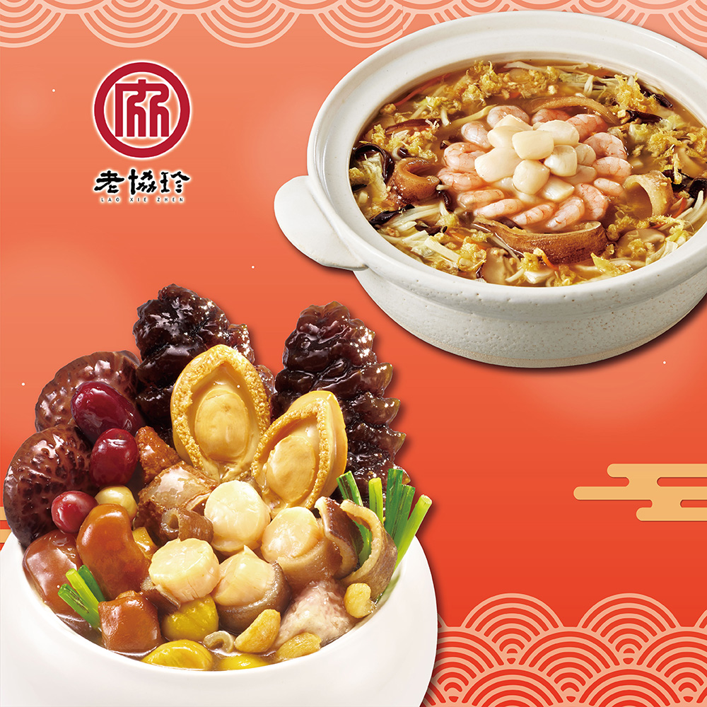 預購【老協珍】鴻運開泰年菜H(鮑魚干貝佛跳牆+絕品海鮮羹)_2026春節年菜_2026/2/5~2/11出貨
