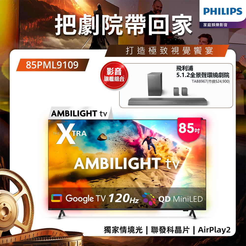 Philips 飛利浦 85型4K QD Mini LED 144Hz VRR Google TV 智慧顯示器 85PML9109 (送安裝)★送飛利浦家庭劇院