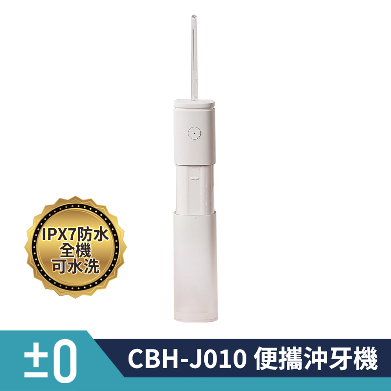 正負零 ±0 CBH-J010 便攜沖牙機 公司貨