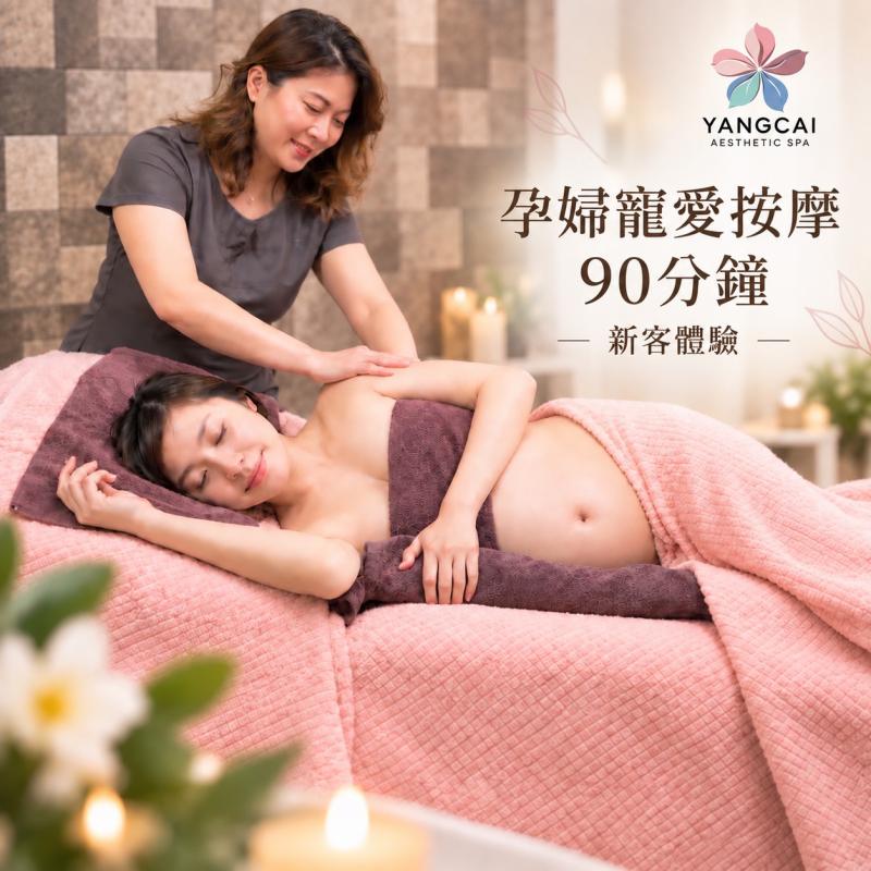 【漾采美學SPA館】孕期舒緩按摩90分鐘｜新客體驗(MO)