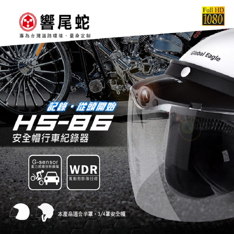 【響尾蛇】HS-86 安全帽帽簷式行車記錄器