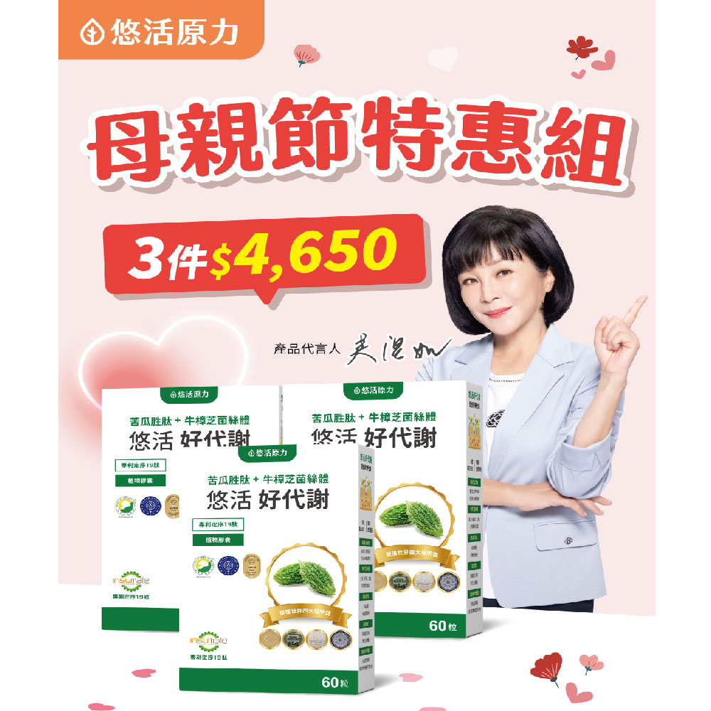 【悠活原力】好代謝 苦瓜胜肽+牛樟芝(60粒/盒) 三入組