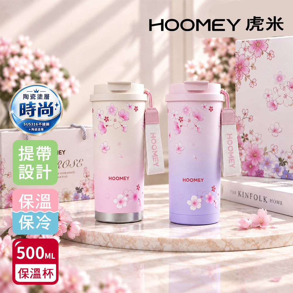【虎米Hoomey】櫻花咖啡杯 316不鏽鋼x陶瓷噴塗 保溫杯 隨身杯 500ML 禮盒組(直飲+吸管)隨機色